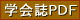 日本ジェネリック医薬品学会 学会誌 PDF