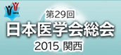 日本医学会総会2015