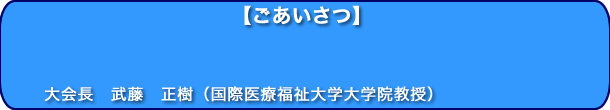 第14回学術大会を開催するにあたって