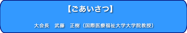 第14回学術大会を開催するにあたって