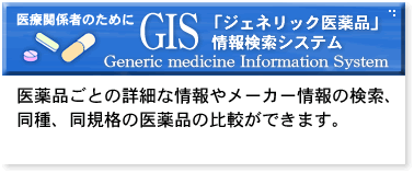 ジェネリック医薬品情報検索システム