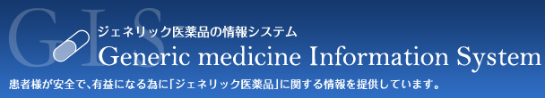 ジェネリック医薬品の会員専用情報システム　Generic mesicine Information System