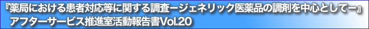 薬局における患者対応等に関する調査