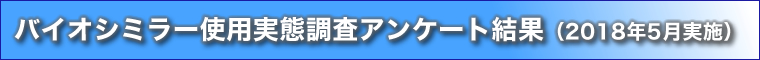 バイオシミラー使用実態調査アンケート結果