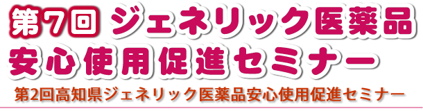 第7回ジェネリック医薬品安心使用促進セミナー