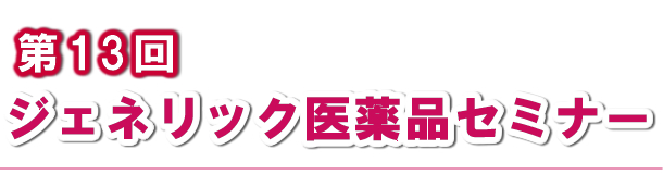 第13回ジェネリック医薬品セミナー