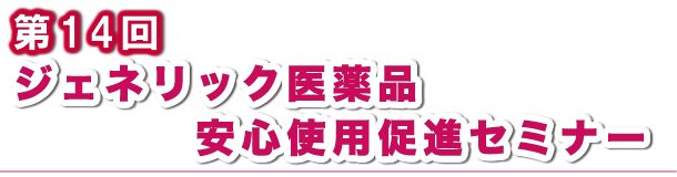 第14回ジェネリック医薬品セミナー