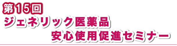 第15回ジェネリック医薬品セミナー