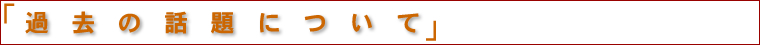 過去の話題について