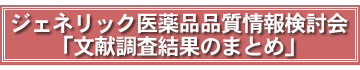 ジェネリック医薬品品質情報検討会まとめ