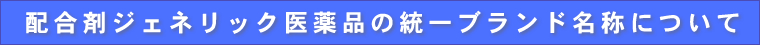 日本ジェネリック医薬品学会第8回学術大会