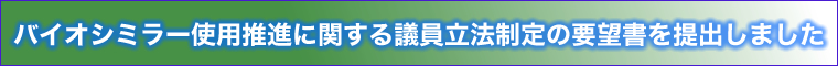 バイオシミラー使用推進に関する要望書