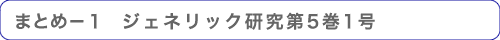 まとめ－１　ジェネリック研究第5巻1号