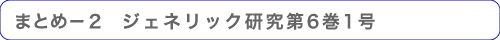 まとめ－２　ジェネリック研究第6巻1号