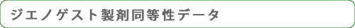 ジエノゲスト製剤同等性データ