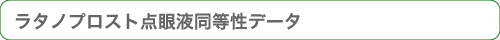 ラタノプロスト点眼液同等性データ