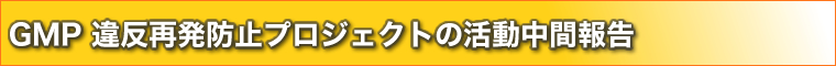 GMP違反再発防止PJ中間報告