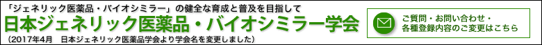 日本ジェネリック医薬品・バイオシミラー学会 | ジェネリック医薬品（後発医薬品） | 日本ジェネリック医薬品・バイオシミラー学会