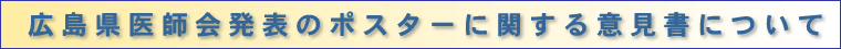 広島県医師会発表のポスターに関する意見書について