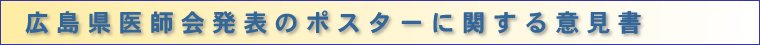 広島県医師会発表ポスターに関する意見書