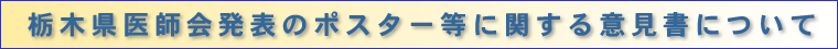 栃木県医師会発表のポスターに関する意見書について