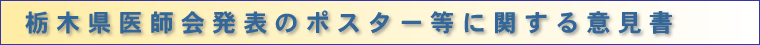 栃木県医師会発表ポスター等に関する意見書