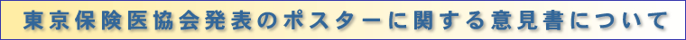 東京保険医協会発表のポスターに関する意見書