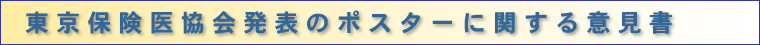 東京保険医協会発表のポスターに関する意見書