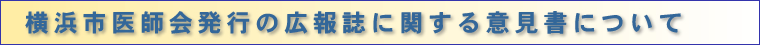 横浜市医師会発行の広報誌に関する意見書