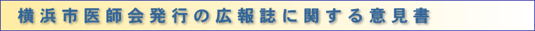 横浜市医師会発行の広報誌に関する意見書について