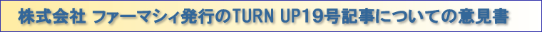 株式会社ファーマシー発行のTURN UP19号記事についての意見書