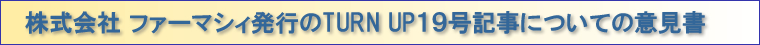株式会社ファーマシー発行のTURN UP１９号記事についての意見書