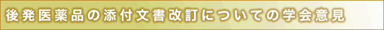 後発医薬品の添付文書改訂についての学会意見