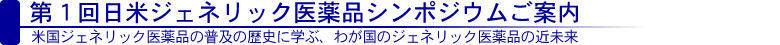 第1回日米ジェネリック医薬品シンポジウムご案内