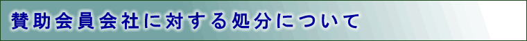 賛助会員会社に対する処分について