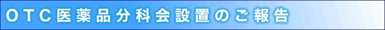 OTC医薬品分科会設置のご報告