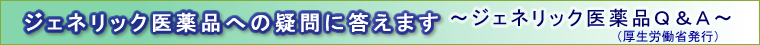 ジェネリック医薬品への疑問に答えます