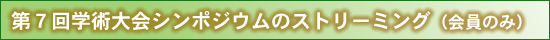 第7回学術大会シンポジウム ストリーミング