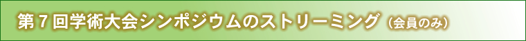 第7回学術大会シンポジウム ストリーミング