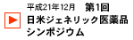 第1回日米ジェネリック医薬品シンポジウム