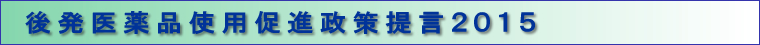 後発医薬品使用促進政策提言2015