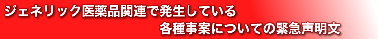 ジェネリック医薬品関連で発生している各種事案についての緊急声明文