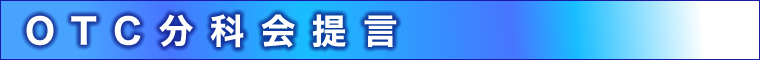 OTC分科会提言