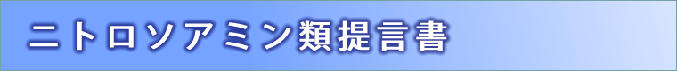 ニトロソアミン類提言書