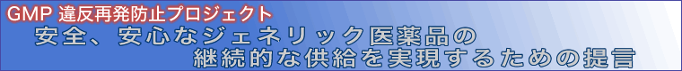 GMP 違反再発防止プロジェクト