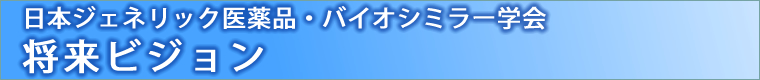 ビジョン