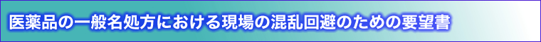 医薬品の一般名処方における現場の混乱回避のための要望書