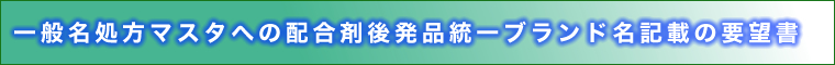 統一ブランド名備考追記要望書